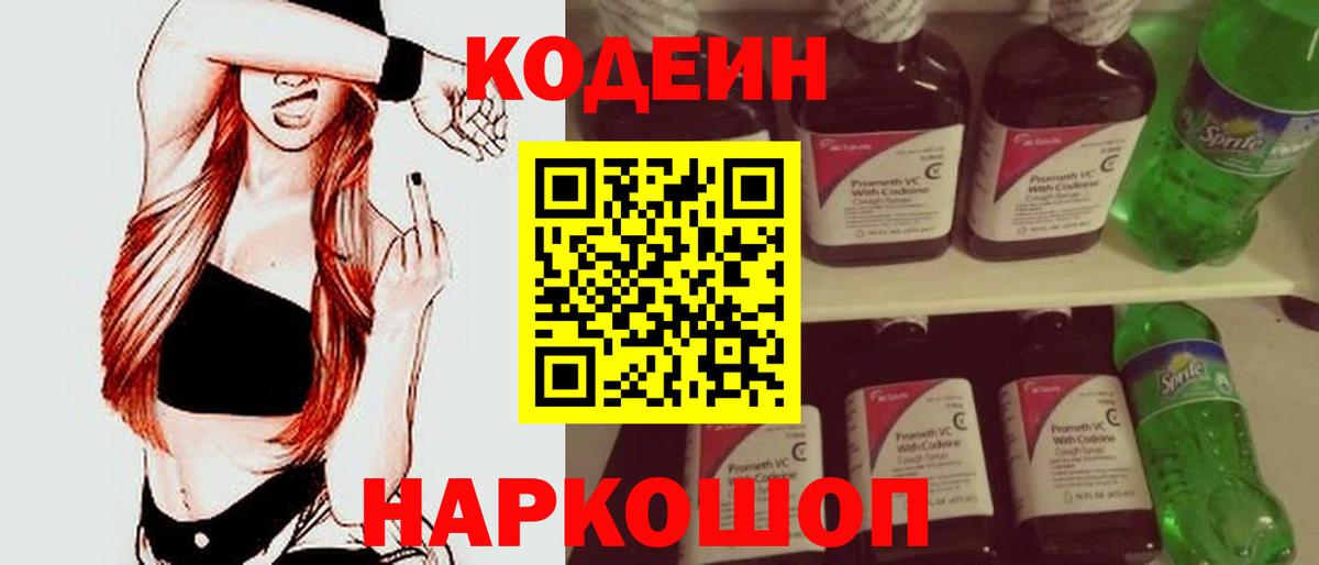 Сорочинск  Codein Purple Drank  Codein напиток Lean (лин)  Вход с VPN 